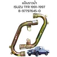 ราคา แป๊บราวน้ำ ISUZU TFR ปี1991-1997 4หู 8-97797645-0 (40257417945)