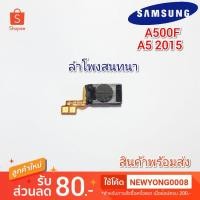 ราคา ลำโพงสนทนาSamsung Galaxy A5 2015 แท้ (3842855383)