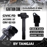 ราคา คอยล์จุดระเบิด HONDA CIVIC FD / ACCORD G7 / CRV G2 G3 K20A K24A OE.099700-070/30520-PNA-007 BY TANGJAI (29058171315)