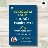 ราคา หนังสือ สร้างเงินล้านด้วยธุรกิจนายหน้าบ้านผ่อนตรง : อสังหาริมทรัพย์ การซื้อขายบ้านและที่อยู่อาศัย การเงินการลงทุน (28066168407)