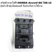 ราคา สวิตช์กระจกไฟฟ้า หน้าซ้าย HONDA Accord G8 ปี 2008-2012 มือสองแท้ (17233848191)
