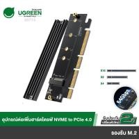 ราคา UGREEN รุ่น 30715 NVMe PCIe Adapter, M.2 SSD to PCIe 4.0 X16/X8/X4 Card with Heat Sink, M.2 PCIe Adapter for M-Key (20101550124)