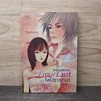 ราคา The Fire of Lust อ้อมกอดซาตาน ตอน ไฟปรารถนา - baiboau ️1140623 (51052402445)