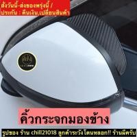 ราคา (ch1263x)เคฟล่า-คิ้วกันฝนกระจกมองข้าง , Side mirror rain guard , คิ้วกระจกมองข้างรถ , คิ้วกระจกรถยนต์ , กันฝนกระจกข้าง (8494607549)