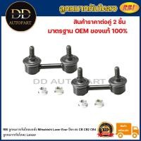 ราคา RBI ลูกหมากกันโคลงหลัง Mitsubishi Lacer Ecar ปี95-99 CB CB2 CB4 / ลูกหมากกันโคลง Lancer / MB809354 (20494618116)