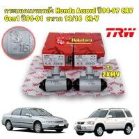 ราคา กระบอกเบรคหลัง TRW Honda Accord ปี 94-97 CRV Gen1 ปี 96-01 ขนาด 13/16 / ขวาBWF300 / ซ้าย BWF299 (25763678102)