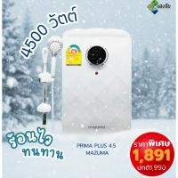 ราคา เครื่องทำน้ำอุ่น MAZUMA 3500วัตต์-5500วัตต์ สินค้ามีคุณภาพ ร้อนเร็ว ทนทาน (44651811122)