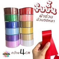 ราคา ริบบิ้นผ้าต่วน กว้าง4CM ม้วนยาว 50 หลา มี 12 สี ให้เลือก พร้อมส่งในไทย (26606064610)