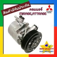ราคา คอมแอร์ Mitsubishi Mirage 2012-2023,Attrage คอมเพรสเซอร์ แอร์ มิตซูบิชิ มิราจ,แอททราจ คอม แอร์ รถยนต์ มิตซู Compressor (27720220906)