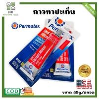 ราคา กาวประเก็น Permatex 81160 USAแท้ กาวแดงทาปะเก็น [26BR] ซิลิโคนแทนปะเก็น ชนิดทนความร้อนสูง สีแดง 85กรัม (25833788793)