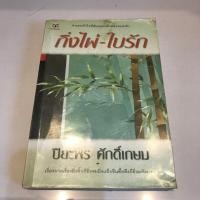 ราคา กิ่งไผ่ใบรัก/ปิยะพร ศักดิ์เกษม (3431918619)