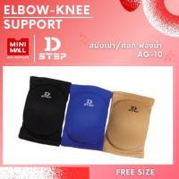 ราคา พยุงเข่า สนับเข่า/ศอก AG - 10 ฟองน้ำกันกระแทก 2in1 ปลอกผ้าสวมหัวเข่า ที่รัดหัวเข่า สนับเข่า Mini Mall & DSTEP (27356406080)