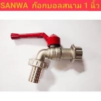 ราคา ก๊อกบอลสนาม ขนาด 1 นิ้ว ยี่ห้อ SANWA ก๊อก (17296893720)