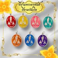 ราคา จี้สามพระอรหันต์แห่งโชคลาภ สีตามวันเกิด งานลายา จี้3พระอรหันต์ เสริมดวง เหรียญสามพระอรหันต์ (25128563815)