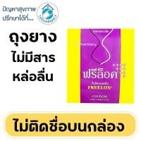 ราคา Freelox Condom (non lubricated) ถุงยางอนามัย ไม่มีสารหล่อลื่น (23749513091)