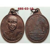 ราคา เลือกองค์ที่ชอบ เหรียญหลวงพ่อสมชาย วัดเขาสุกิม จ.จีนทบุรี กฐิน ปี 2550 เนื้อทองแดง (26081810041)