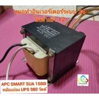 ราคา หม้อแปลง UPS APC SMART SUA 1500I มือสอง 980วัตต์ น้ำหนัก 6.6 กก. AC 12 สำหรับบอร์ดอินเวอร์เตอร์ ระบบ 24 โวลล์ (23966133607)