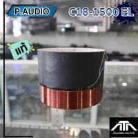 ราคา วอยซ์ P.AUDIO แท้ C18-1500EL แท้ ลำโพง18นิ้ว พีออดิโอ วอยซ์ C18 1500ELแท้ ว้อยลำโพง นอก/ใน (2 ชั้น) (24707852854)
