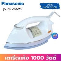 ราคา PANASONIC เตารีดแห้ง รุ่น NI-26AWT (1000w) หน้าเคลือบ Non-Stick 4.5 ปอนด์ 2.0กก. (6195735985)