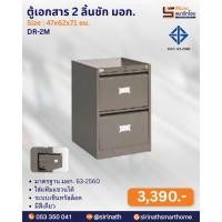 ราคา ตู้เอกสาร 2 ลิ้นชัก มอก. รุ่น DR-2M (51000789473)