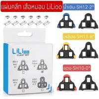 ราคา แผ่นคลีท เสือหมอบ LiLioo (ใช้กับบันคลีทเสือหมอบชิมาโน่) (50550998448)