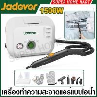 ราคา Jadever เครื่องทำความสะอาดแอร์ แบบไอน้ำ 1500 วัตต์ พร้อมอุปกรณ์ รุ่น JDSTC1501 ( Air conditioner steam cleaner ) (45503996103)