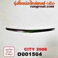 ราคา O001504 คิ้วฝากระโปรงหน้า ซิตี้ ZX 2006 ฮอนด้า ซิตี้ แมลงสาบ HONDA CITY 2003 2004 2005 2006 2007 2008 (6577006473)