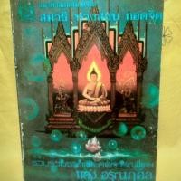 ราคา แนวคำสอนสมเด็จโต สมาธิ ทางสงบ ถอดจิต (7434996329)