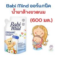 ราคา Babi Mild ผลิตภัณฑ์ น้ำยา ล้างขวดนมเด็ก เบบี้มายด์ ถุงเติม รีฟิล 600มล. (19718042882)