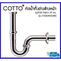 ราคา COTTO ท่อน้ำทิ้งอ่างล้างหน้ารูปตัวพี (P) รุ่น CT683AX(HM) ท่อยาว 39 ซม. (9274947307)