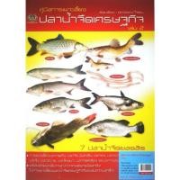 ราคา หนังสือราคา 150 บาท คู่มือเพาะเลี้ยงปลาน้ำจืดเศรษฐกิจ : การขยายพันธุ์สัตว์ สัตว์และการเกษตร การเลี้ยงสัตว์น้ำ (17869382975)