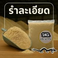 ราคา รำละเอียด รำอ่อน รำข้าว ขนาดประมาณ1กิโลกรัม ใช้เป็นอาหารจุลินทรีย์ หมักปุ๋ย ตกปลา ผสมดิน (40463885606)