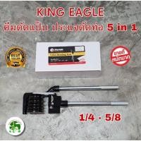 ราคา ประแจดัดแป๊บ ตรา Eagle One 5 in 1 คีมดัดแป๊บ ประแจดัดท่อ ผลิตจากไต้หวัน รุ่นKEYC-272 ดัดได้ 5 ระดับ ในตัวเดียว1/4 -5/8 (18503296248)