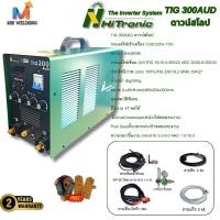 ราคา Hitronic TIG 300AUD ดาวน์สโลป ตู้เชื่อมอาร์กอน กำลังไฟ 300A ใช้ไฟ 220V เชื่อมได้ 2 ระบบ TIG+MMA (27426819934)