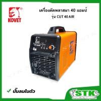 ราคา KOVET เครื่องตัดพลาสมา 40 แอมป์ (มีปั๊มลมในตัว) รุ่น CUT 40 AIR รับประกัน 1 ปี (26673754956)