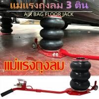 ราคา แม่แรงถุงลม 3 ตัน แม่แรงยกรถ แบบใช้ลม แข็งแรง รับน้ำหนักได้3ตัน แจ๊คลม AIR BAG FLOOR JACK (27830286815)