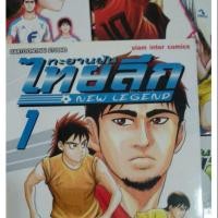 ราคา ทะยานฝันไทยลีก NEW LEGEND เล่ม 1-12 หนังสือการ์ตูนมือสองอ่านเอง สภาพดี 12 เล่ม 190 บาท (4830162846)