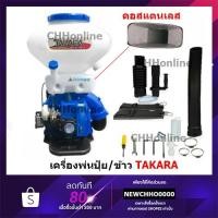 ราคา TAKARA เครื่องพ่นปุ๋ย พ่นลม 26 ลิตร 2 จังหวะ (รุ่นโครงทึบ) หว่านข้าว ลิ้น ถาดแสตนเลส หว่านปุ๋ย พ่นปุ๋ย (11901518343)