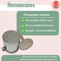 ราคา ที่กดลอดช่อง และ ที่กดซาหริ่ม พิมพ์กดขนมไทย ทำจากสแตนเลส ที่กดเส้น พิมพ์ลอดช่อง - พิมพ์สลิ่ม(กดซาหริ่ม) (23837635463)