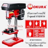 ราคา OKURA สว่านแท่น 1/2” แท่นเจาะ 4หุน OKURA รุ่น YD-13P หัวสว่านขนาด 4หุน หรือ 13mm ปรับความเร็วรอบได้ 5 Speed สายพานOKUR (51950173516)