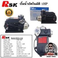 ราคา ปั้มน้ำอัตโนมัติแรงดันคงที่ RSK 1 HP (19926212672)