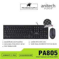 ราคา เมาส์และคีย์บอร์ด Anitech Wired Mouse + Keyboard PA805 Black (TH/EN) (22286407353)