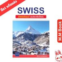 ราคา หนังสือ SWISS สวิตเซอร์แลนด์ FRANCE ฝรั่งเศส เกาหลี สิงคโปร์ เล่มเดียวเที่ยวได้จริง ท่องเที่ยว คู่มือเดินทาง (43820968432)