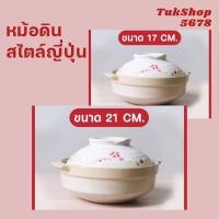 ราคา ชามเซรามิค หม้อญี่ปุ่น หม้อนาเบะ หม้อดินเผาเซรามิค สไตล์ญี่ปุ่นลายซากุระ TukShop5678 ค่าขนส่งถูก (19489283271)