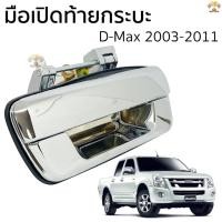 ราคา มือเปิดท้ายกระบะ D-Max 2003-2011 แบบถอดเปลี่ยน เปิดท้าย กระบะ ISUZU DMAX อีซูซุ ดีแมคซ์ (8519234713)