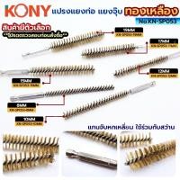 ราคา KONY แปรงแยงท่อ ทองเหลือง 150MM (สินค้ามีตัวเลือก) No.KN-SP053 - ขนาดหัวแปรง 6 ขนาด : 8, 10, 12, 15, 17, 19MM - แปรงแยง (40258288799)