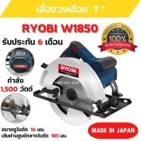 ราคา เลื่อยวงเดือน RYOBI W1850 ขนาดมอเตอร์ 1500 W ของแท้จากญี่ปุ่น รับประกัน 6 เดือน ️‍ (20706185689)