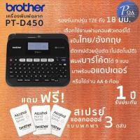 ราคา เครื่องพิมพ์ฉลาก Brother PT-D450 (2137233385)