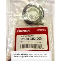 ราคา ชุดลูกปืนรังครัช/ชุดวันเวย์ครัช HONDA ดรีม100,C100N,W125,ดรีม125,C100P แท้มาตรฐานโรงงาน(22630-GB2-000) (10982838449)