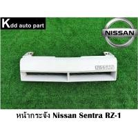 ราคา หน้ากระจัง ของแท้ Nissan Sentra RZ-1 (23069976837)